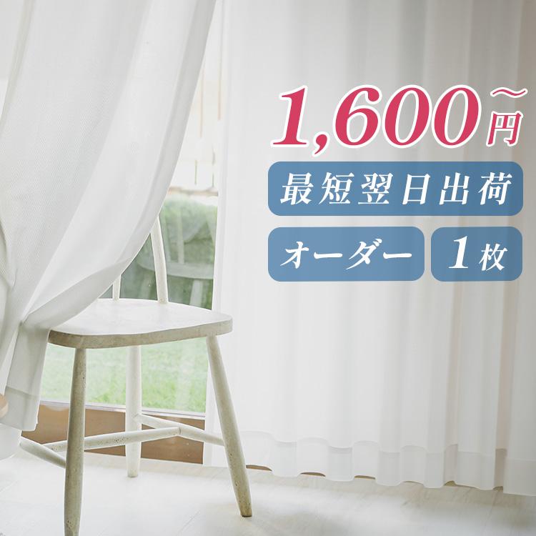 レースカーテン ミラー オーダー 1枚 uvカット 遮熱 断熱 日本製 カーテン レース ミラーレースカーテン フィッテ 片開き の商品画像