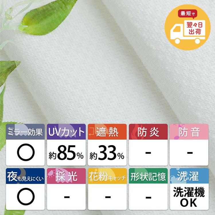 レースカーテン ミラー オーダー 1枚 uvカット 遮熱 断熱 日本製 カーテン レース ミラーレースカーテン フィッテ 片開き | グラムスタイル | 01