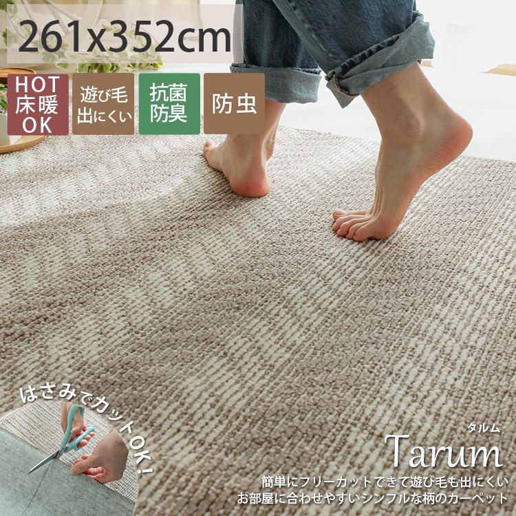 グラムスタイル カーペット 6畳 261×352cm 抗菌 消臭 防ダニ グラムスタイル カーペット 6畳 261×352cm 抗菌 消臭 防ダニ