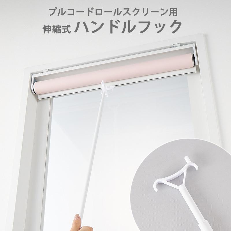 グラムスタイル プルコードロールスクリーン専用 伸縮式ハンドルフック