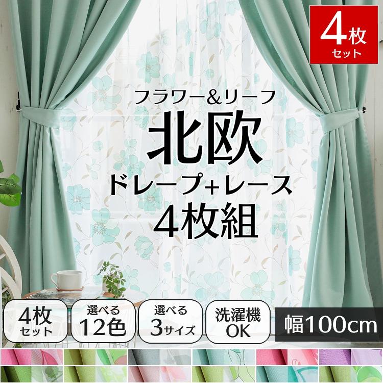 グラムスタイル カーテン 4枚セット 北欧 おしゃれ 可愛い 花柄 グラムスタイル カーテン 4枚セット 北欧 おしゃれ 可愛い 花柄