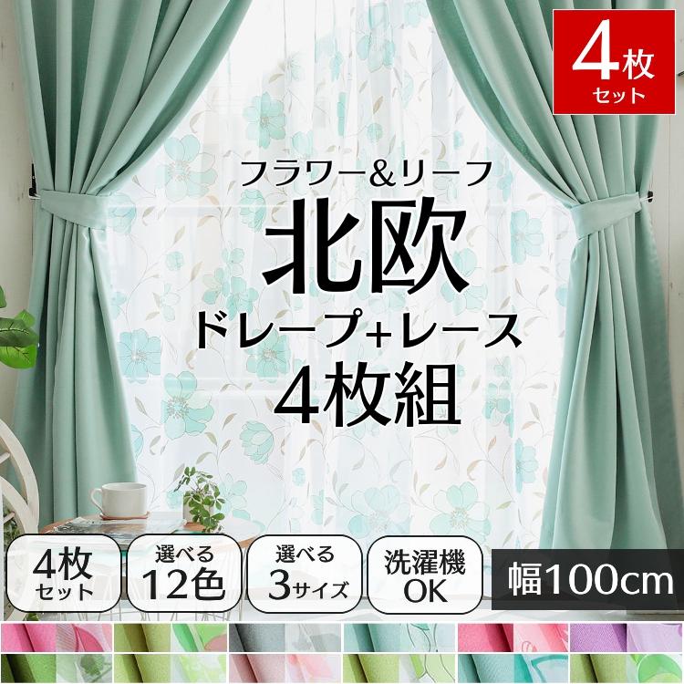 カーテン 4枚セット おしゃれ 花柄 安い 子供部屋 レースカーテン 4枚