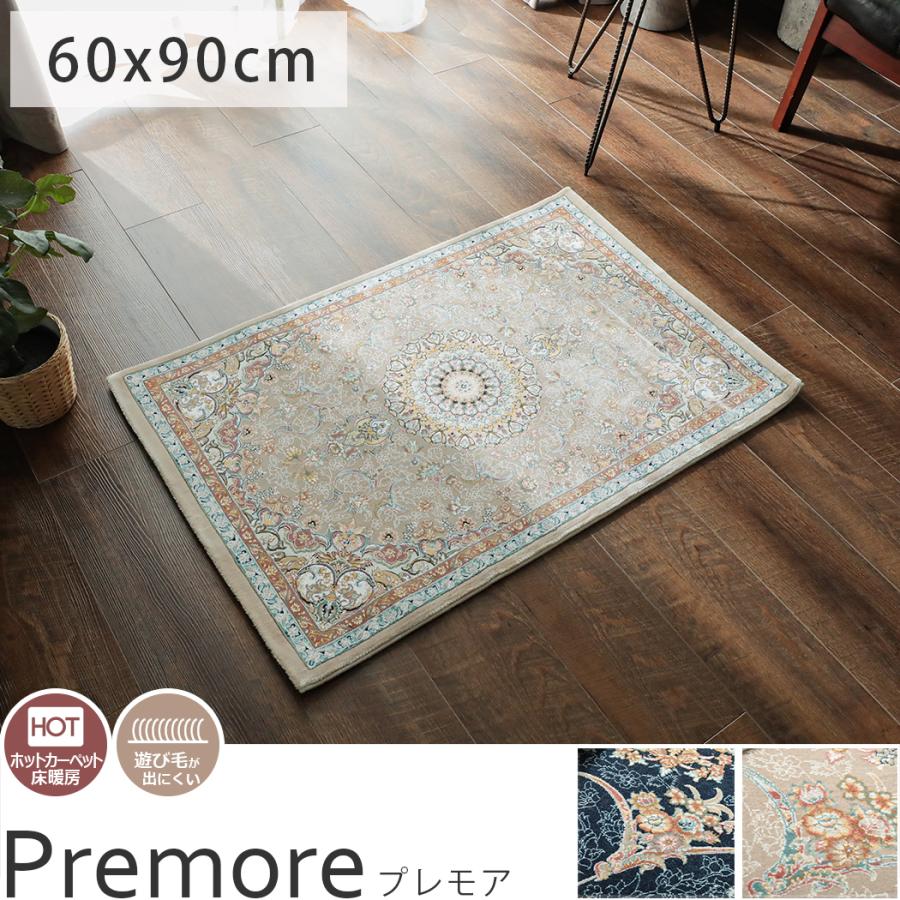 最新人気 ウィルトン織 マット 玄関マット 屋内 室内 丈夫 おしゃれ 上品 ペルシャ絨毯 風 ダークブルー ベージュ ホットカーペット 床暖房 プレモア 約60x90cm 送料無料 Www Thedailyspud Com