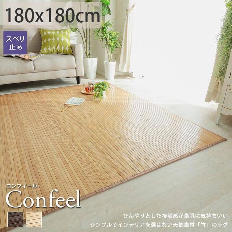 驚きの安さ ラグ ラグマット 夏用 ひんやり 接触冷感 涼感 滑り止め ナチュラル 和室 上敷き 和風 おしゃれ バンブーラグ 2畳 長方形 竹ラグ コンフィール 約180x180cm 新しい到着 Johnydar Com