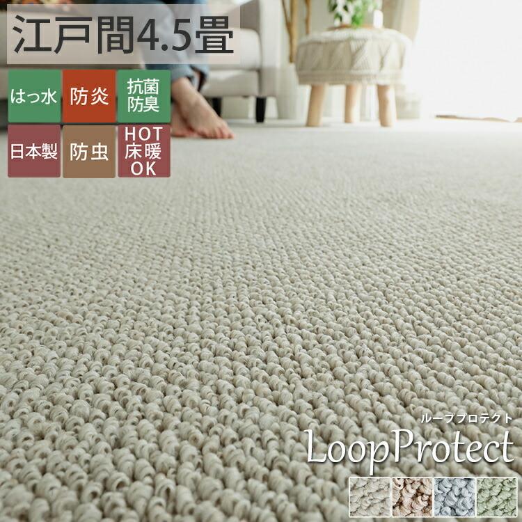 カーペット 抗菌防臭 軽量薄手 261×261cm 江戸間 4.5畳用 ベージュ グラムスタイル カーペット 4.5畳 261×261cm 絨毯 じゅうたん 撥水 防