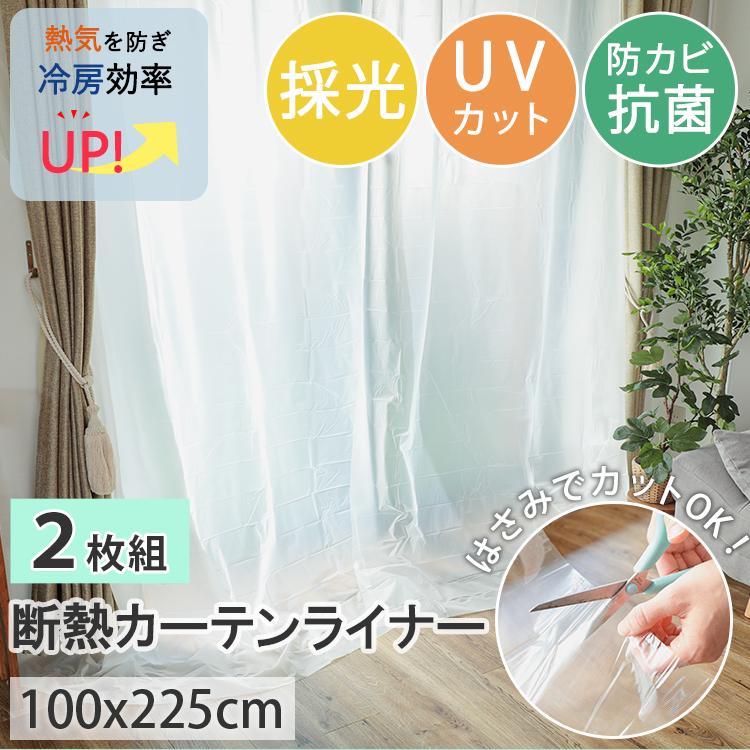 断熱カーテンライナー 採光 100×225cm 2枚入 後付け フリーカット 窓 防寒 断熱 遮熱 節電 UVカット 省エネ / カーテンライナー 採光タイプ ホワイト | グラムスタイル