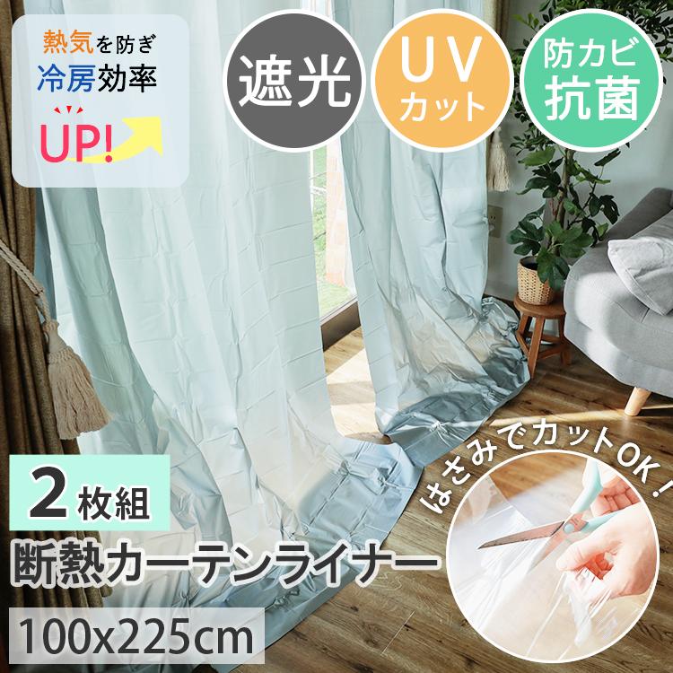 断熱カーテンライナー 遮光 100×225cm 2枚入 後付け フリーカット 窓 防寒 断熱 遮熱 節電 UVカット 省エネ / カーテンライナー 遮光タイプ グレー | グラムスタイル