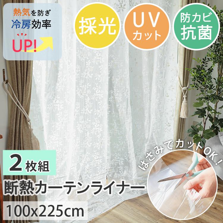 断熱カーテンライナー レース 100×225cm 2枚入 後付け フリーカット 窓 防寒 断熱 遮熱 節電 UVカット 省エネ / カーテンライナー レースタイプ | グラムスタイル