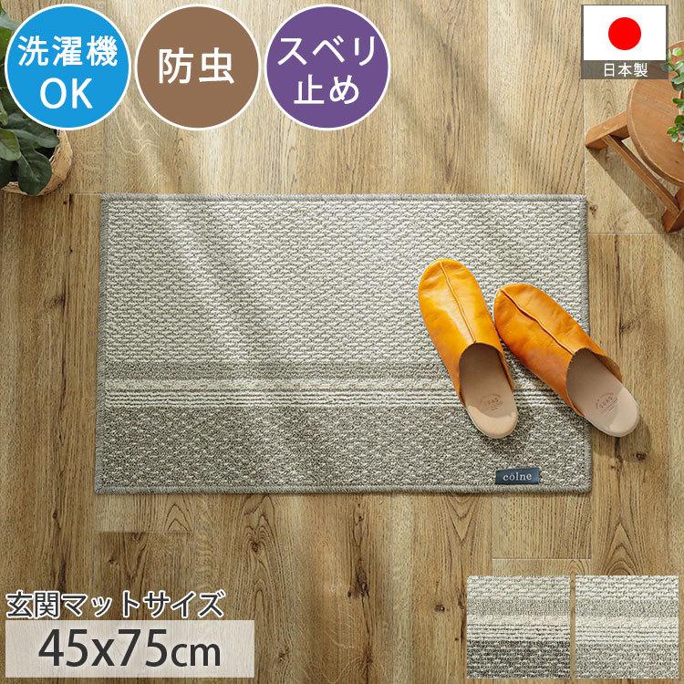 マット 玄関マット 洗える 洗濯機ok シンプル ナチュラル ブラウン ベージュ ストライプ さらさら おしゃれ 北欧 国産 コルディ 約45cm 75cm ラグ カーテン専門店 ラグリー 通販 Yahoo ショッピング