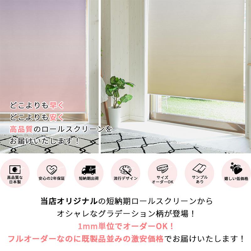 グラムスタイル ロールスクリーン グラデーション柄 突っ張り式 遮光