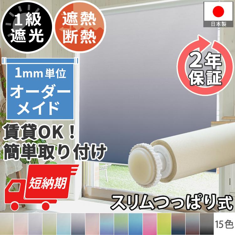 グラムスタイル ロールスクリーン グラデーション柄 スリム突っ張り式 