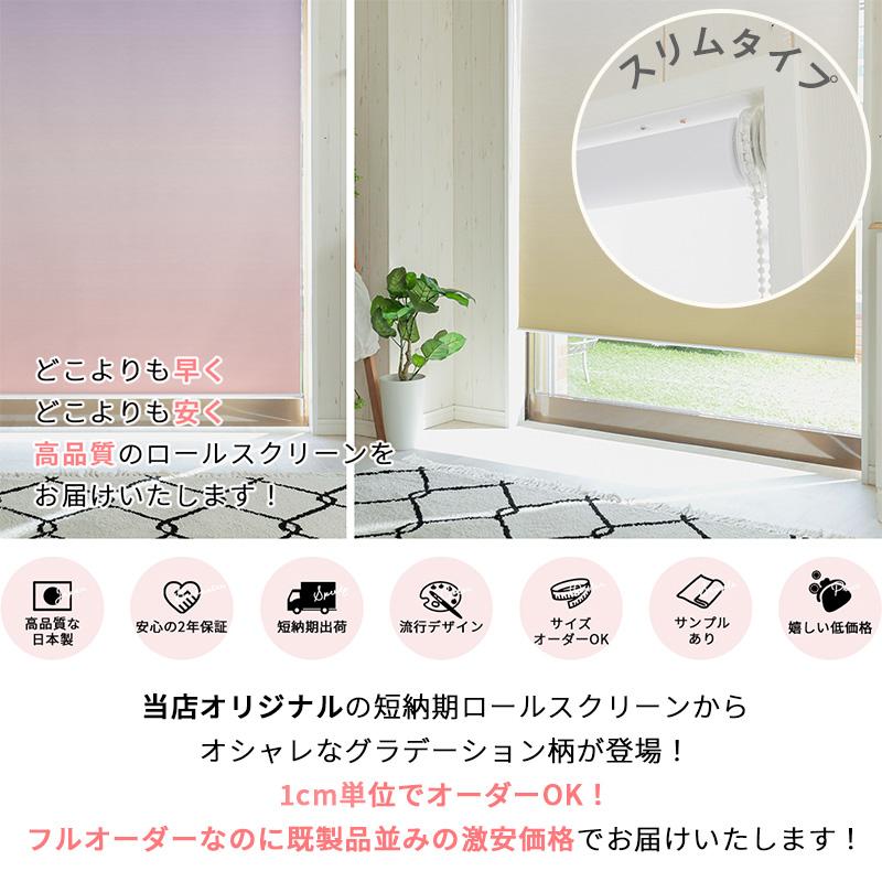 グラムスタイル ロールスクリーン グラデーション柄 スリム突っ張り式 