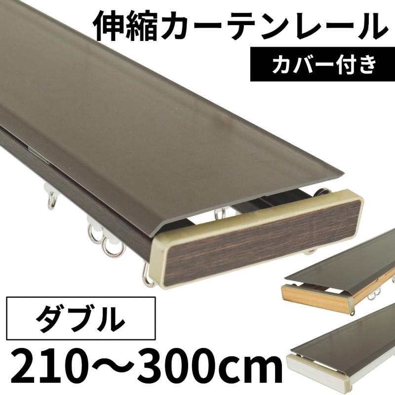 グラムスタイル カーテンレール ダブル 伸縮 3m 210~300cm カバー付