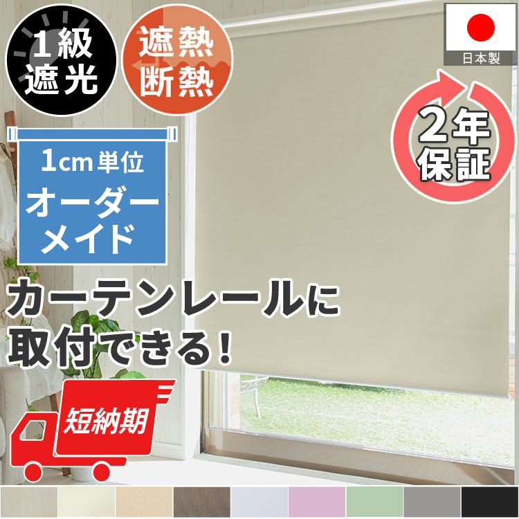 短納期 日本製 ロールスクリーン 遮光1級 遮熱 オーダーメイド おしゃれ 北欧 賃貸 カーテンレール 簡単 和室用 / ファスト ロールカーテン 一級遮光 チェーン式 :308493:ラグカーテン専門店 ラグリー - 通販 - Yahoo!ショッピング 短納期 日本製 ロールスクリーン 遮光1級 遮熱 オーダーメイド おしゃれ 北欧 賃貸 カーテンレール 簡単 和室用 / ファスト ロールカーテン 一級遮光 チェーン式 :308493:ラグカーテン専門店 ラグリー - 通販 - Yahoo!ショッピング