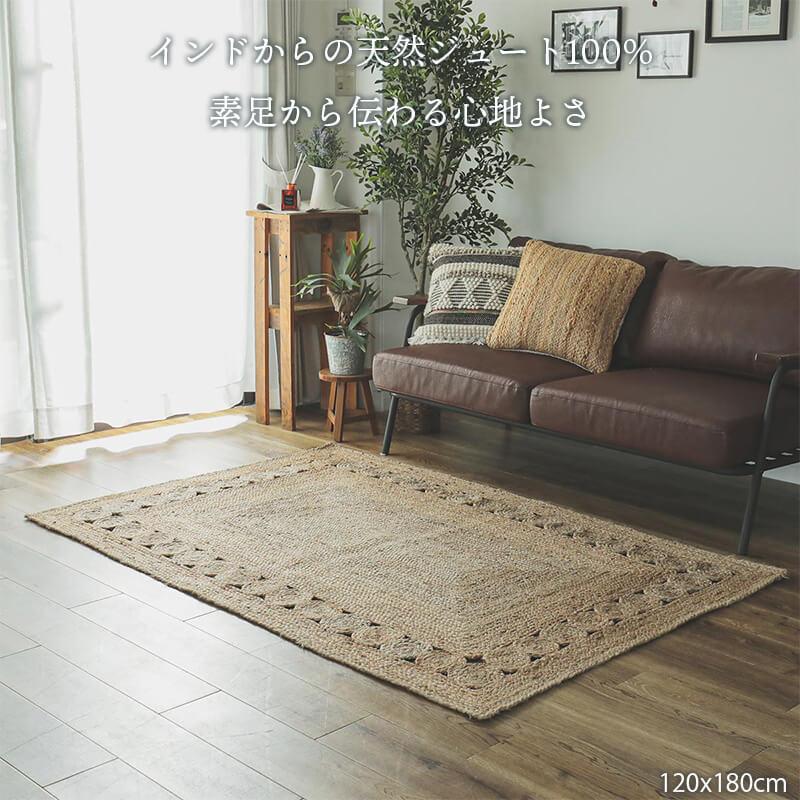 グラムスタイル ジュートラグ 1畳 100×140 ラグ 麻 天然素材