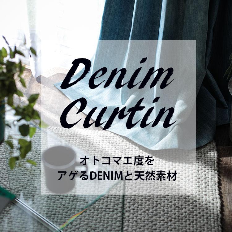4セット　デニム調　カーテン　西海岸風　2級遮光　オーダー 4セット デニム調 カーテン 西海岸風 2級遮光 オーダー 4セット