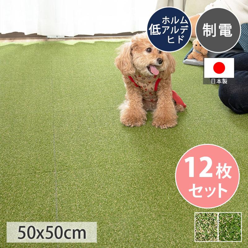 グラムスタイル タイルカーペット 芝 芝生風 50×50 12枚 室内 屋外