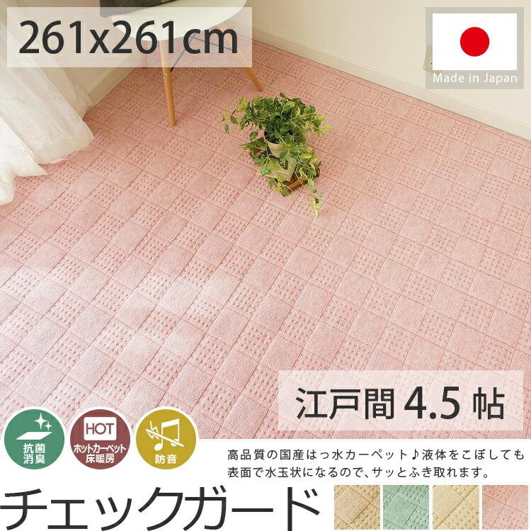 グラムスタイル カーペット 絨毯 4.5畳 261×261cm ペット対応 撥 グラムスタイル カーペット 絨毯 4.5畳 261×261cm ペット対応 撥