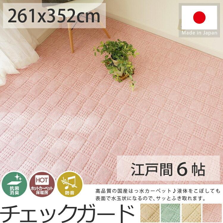 グラムスタイル カーペット 絨毯 6畳 261×352cm ペット対応 撥水 グラムスタイル カーペット 絨毯 6畳 261×352cm ペット対応 撥水