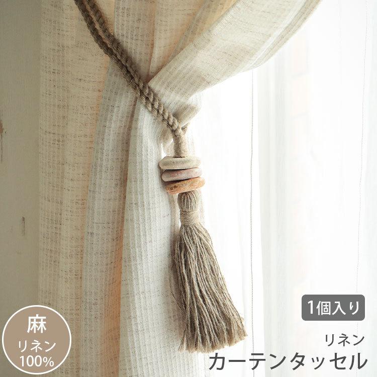 カーテンタッセル リネン おしゃれ かわいい ナチュラル リゾート風 ストーン カーテン留め カーテンアクセサリー 1本 小物 雑貨 カイロアン 5017 ラグ カーテン専門店 ラグリー 通販 Yahoo ショッピング