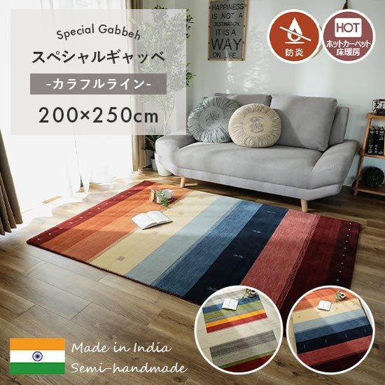 ギャッベ ビンテージ ウィルトン織り 3畳 防炎 床暖房対応 インド製
