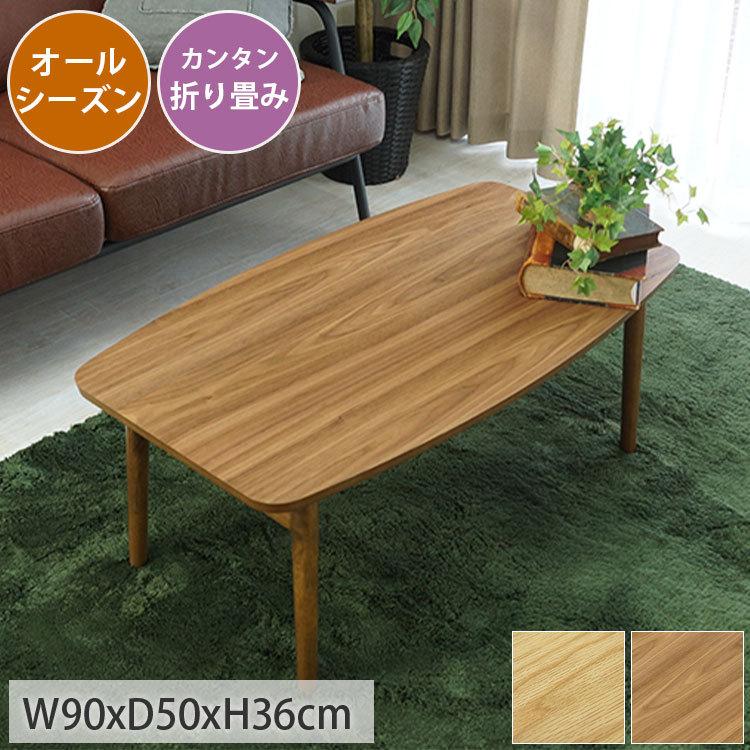 グラムスタイル こたつ 折り畳み テーブル センターテーブル グラムスタイル こたつ 折り畳み テーブル センターテーブル