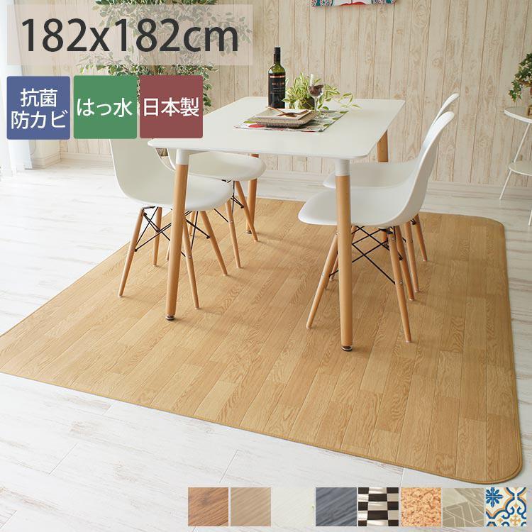 グラムスタイル ダイニングラグ 182×182 撥水 抗菌 床暖房対応