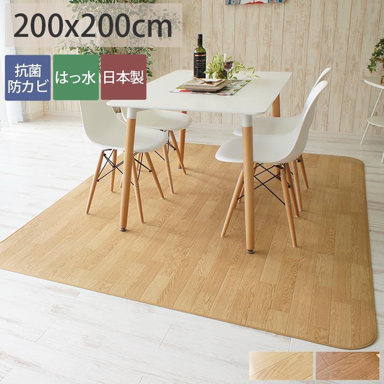 グラムスタイル ダイニングラグ 200×200 撥水 抗菌 床暖房対応