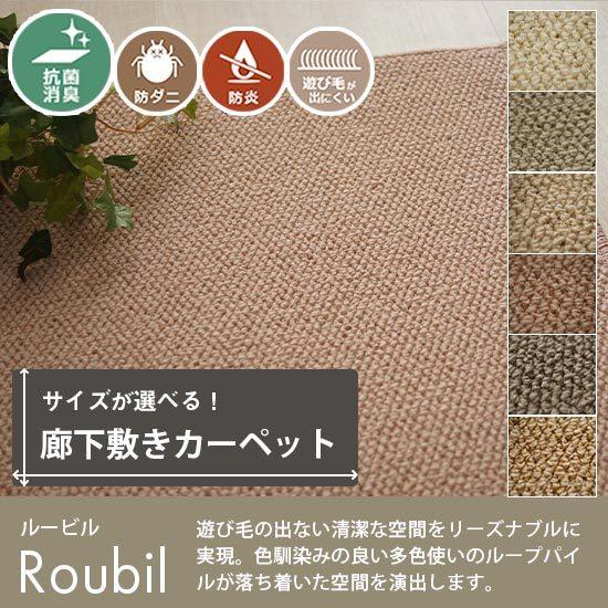 廊下 カーペット オーダー 廊下用ロングカーペット 廊下マット 廊下敷き ロールカーペット フローリングマット ロングカーペット マット / ルービル 廊下敷き | グラムスタイル