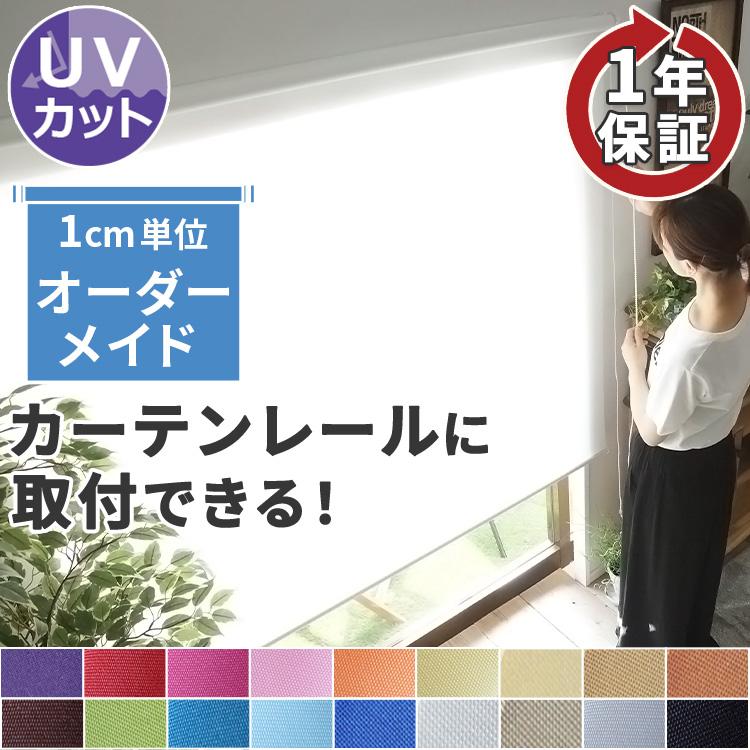 ロールスクリーン ロールカーテン 調光 ブラインド オーダー 安い UV