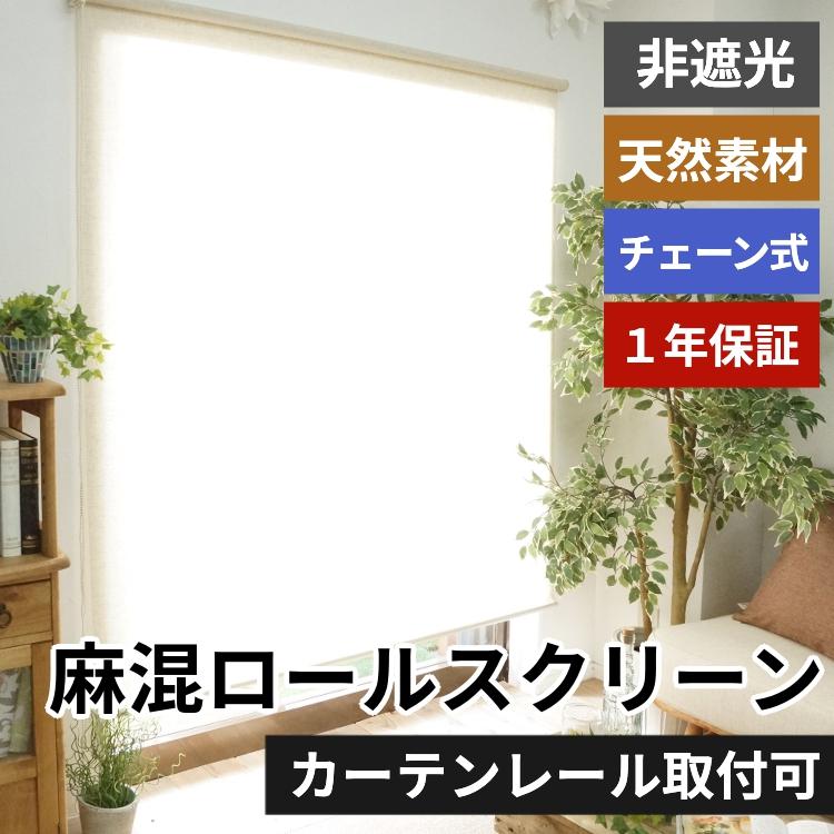 グラムスタイル ロールスクリーン ロールカーテン 調光 リネン グラムスタイル ロールスクリーン ロールカーテン 調光 リネン