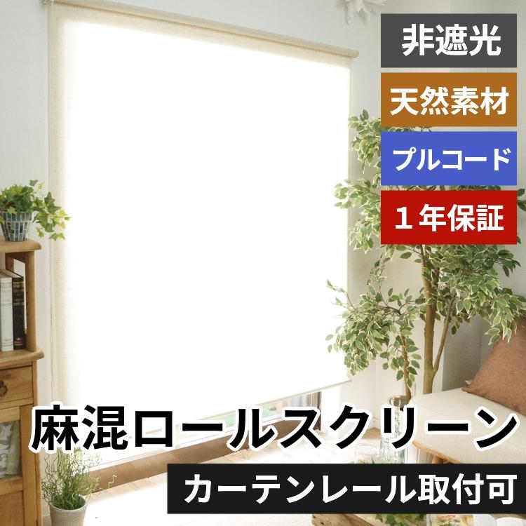 麻混（非遮光）プルコード式130x240 ロールスクリーン　未使用 当店オリジナル】激安！オーダーロールスクリーン 麻混（非遮光