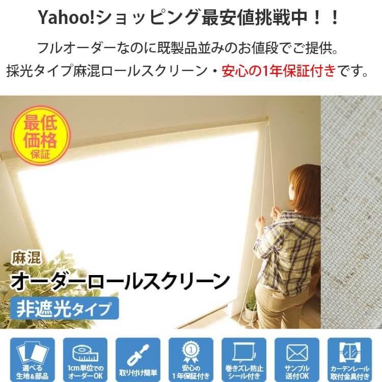 ロールスクリーン ロールカーテン 調光 リネン ナチュラル 採光 和風 和室 リビング おしゃれ 間仕切り / ロールスクリーン 麻混 非遮光 プルコード式 | グラムスタイル | 01