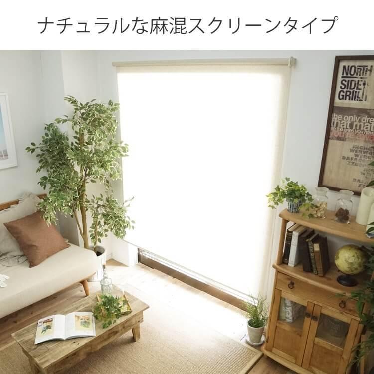 ロールスクリーン ロールカーテン 調光 リネン ナチュラル 採光 和風 和室 リビング おしゃれ 間仕切り / ロールスクリーン 麻混 非遮光 プルコード式 | グラムスタイル | 02