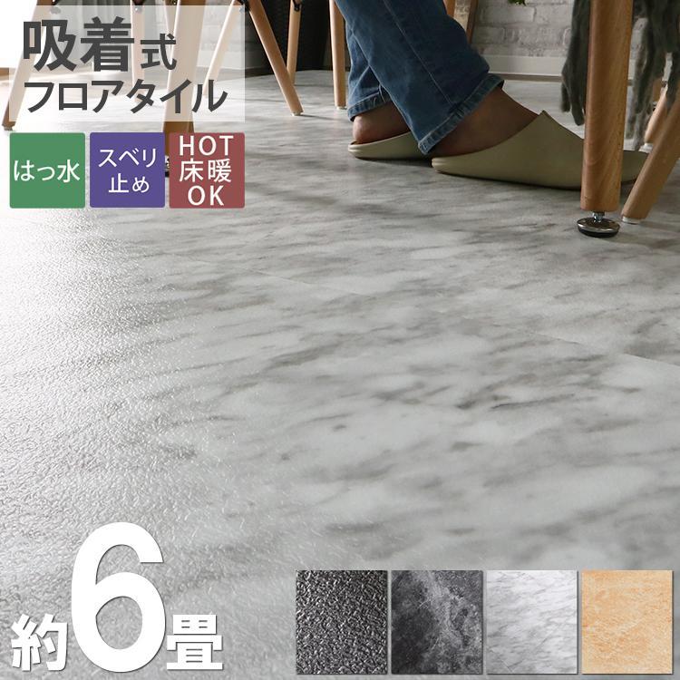 フロアタイル 置くだけ 6畳 大理石 石目 おしゃれ 撥水 接着剤 フロアタイル 置くだけ 6畳 大理石 石目 おしゃれ 撥水 接着剤