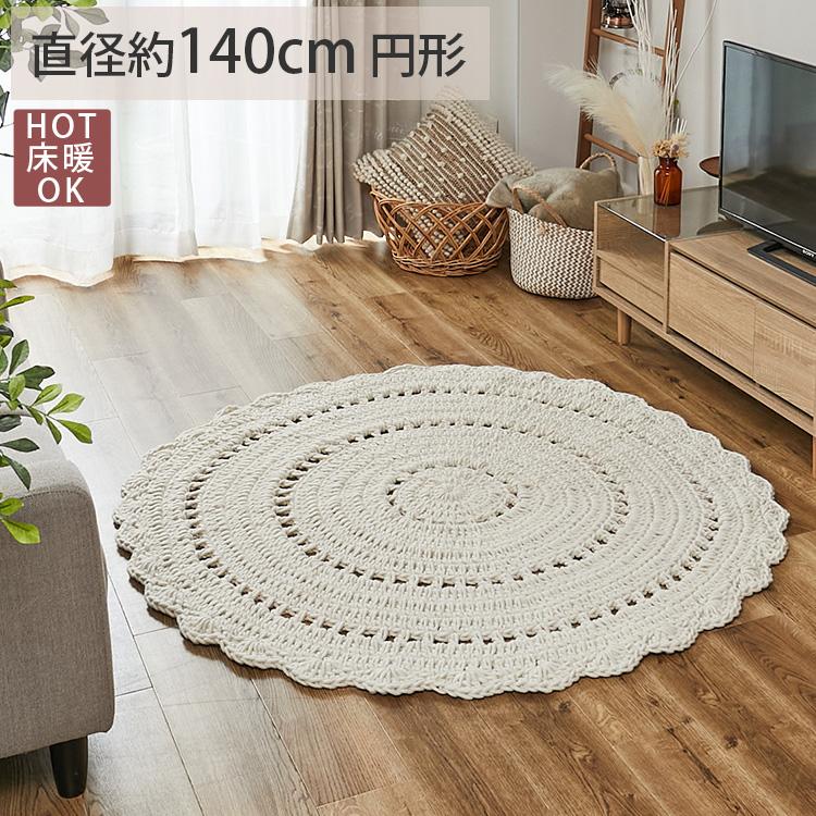 グラムスタイル ラグ ニットラグ ラグマット 円形 140cm 玄関 グラムスタイル ラグ ニットラグ ラグマット 円形 140cm 玄関