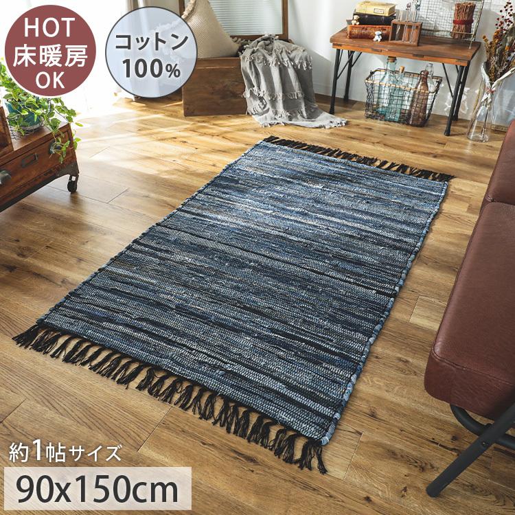 グラムスタイル デニム ラグ ラグマット おしゃれ 綿 コットン 100