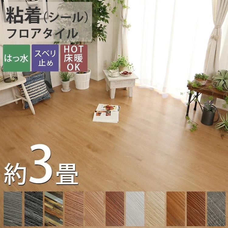 フロアタイル 貼るだけ 3畳 木目 木目調 おしゃれ 撥水 接着剤 フロアタイル 貼るだけ 3畳 木目 木目調 おしゃれ 撥水 接着剤