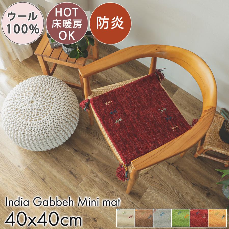 グラムスタイル ギャベ ギャッベ 座布団 チェアパッド 40cm グラムスタイル ギャベ ギャッベ 座布団 チェアパッド 40cm