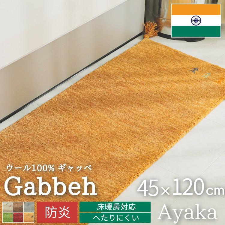 ギャベ ギャッベ キッチンマット 120 台所マット 手織り 厚手 防炎 ウール フリンジ / アヤカ 45×120 cm（Yahoo!・ラグ&カーテン専門店 ラグリー）