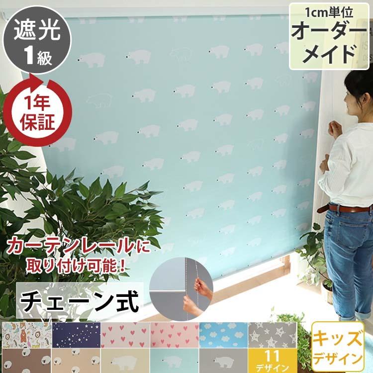 ロールスクリーン 遮光 オーダー チェーン式 かわいい 柄物 デザイン 星 ハート 雲 シロクマ 子供部屋 おしゃれ １級遮光 ロールカーテン キッズ 一級遮光 ラグ カーテン専門店 ラグリー 通販 Yahoo ショッピング