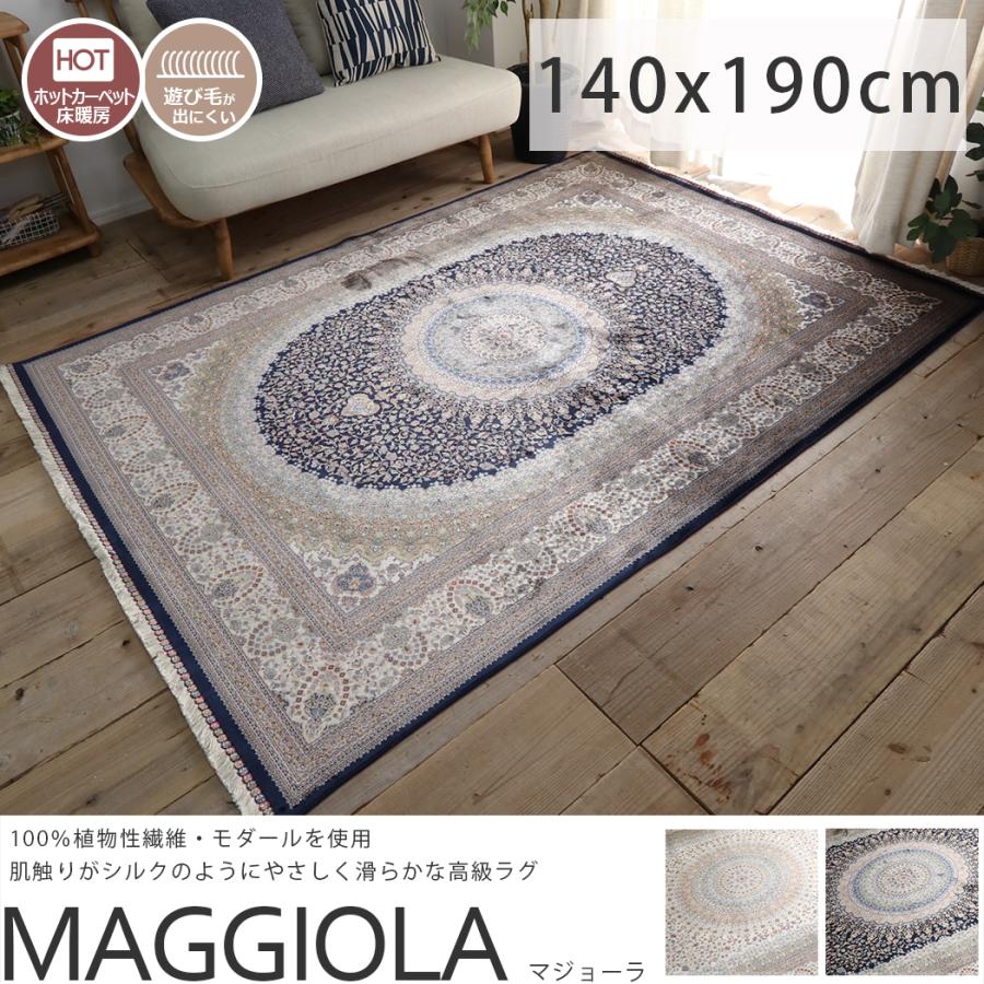 ウィルトン織 ラグ カーペット 絨毯 上品 ペルシャ絨毯 風 モダール なめらか フリンジ ホットカーペット 床暖房対応 ベージュ ネイビー マジョーラ 約140x190cm ラグ カーテン専門店 ラグリー 通販 Yahoo ショッピング