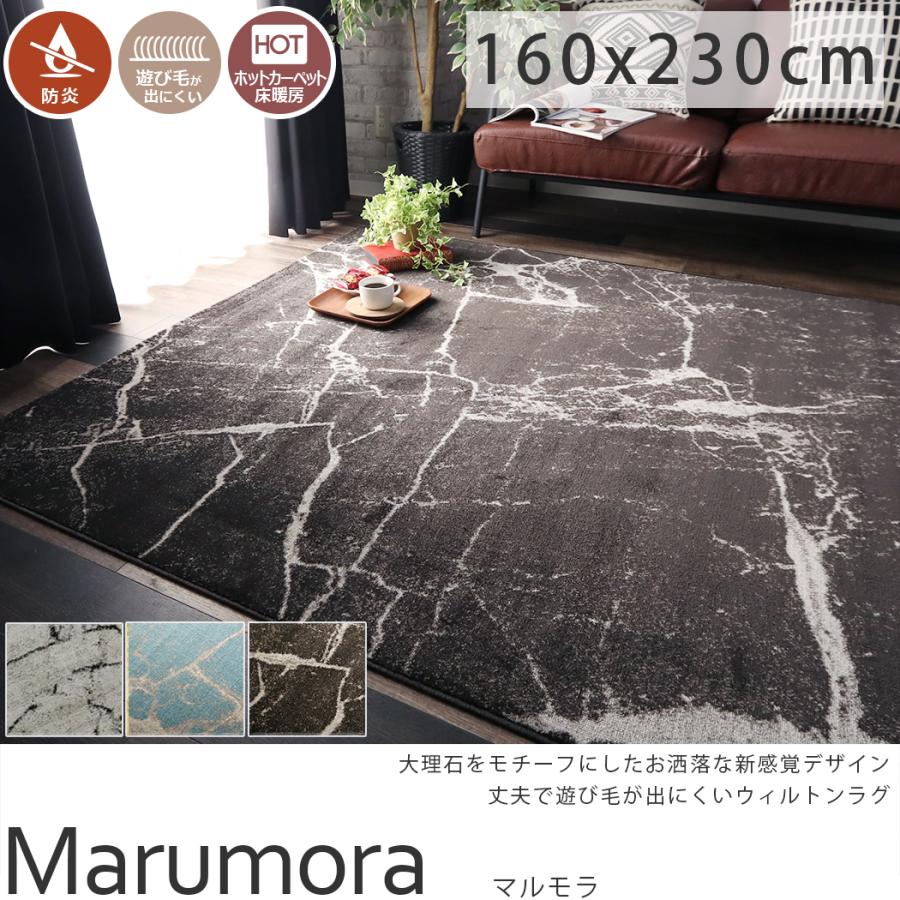 ウィルトン織 ラグ カーペット 大理石柄 おしゃれ 丈夫 高級 柔らかい ブルー ブラック ベージュ 防炎 ホットカーペット 床暖房対応 マルモラ 約160x230cm ラグ カーテン専門店 ラグリー 通販 Yahoo ショッピング