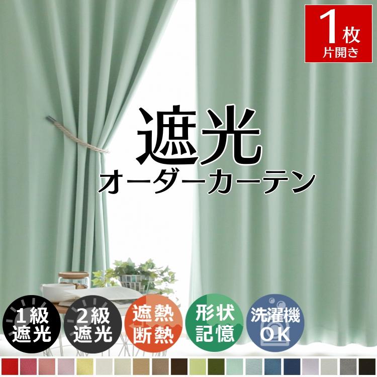 20色オーダーカーテン1級遮光 防炎 形状記憶加工 日本製