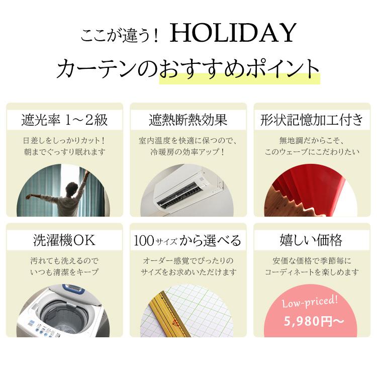 カーテン 遮光 1枚 オーダーカーテン おしゃれ 北欧 断熱 防音 遮熱 遮音 1級遮光 形状記憶加工 厚手 洗える 無地 / ホリデーカーテン 片開き | グラムスタイル | 21