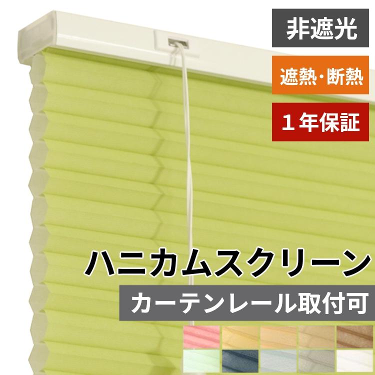 グラムスタイル ハニカムスクリーン オーダー 安い ロール グラムスタイル ハニカムスクリーン オーダー 安い ロール