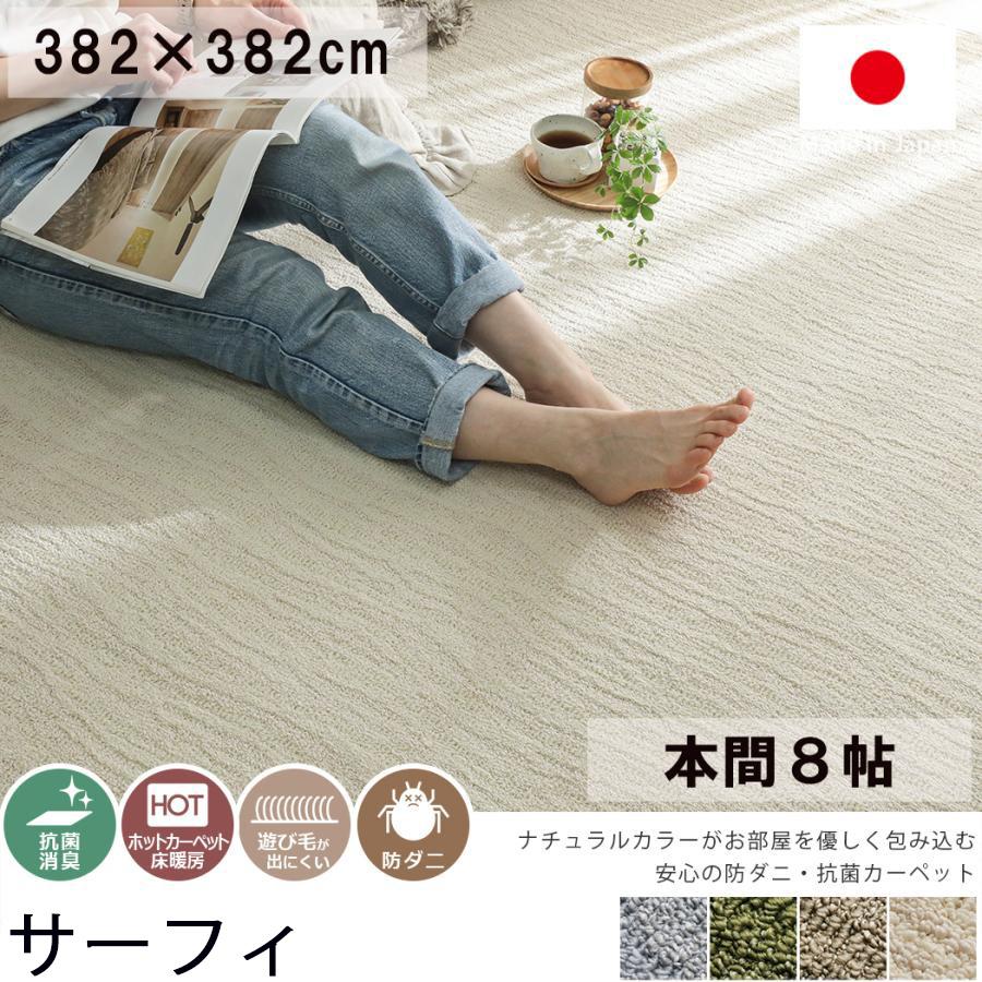 グラムスタイル カーペット 8畳 382×382cm 絨毯 じゅうたん 北欧