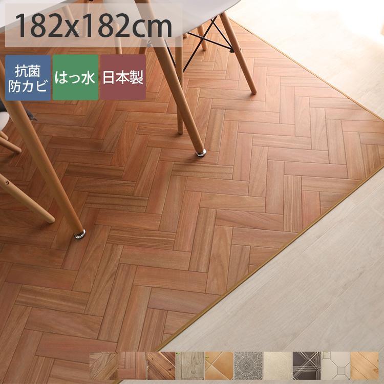 ダイニングラグ 182&times;182 撥水 抗菌 床暖房対応 クッションフロアラグ ダイニングラグマット 木目 折り畳み配送 標準タイプ1-10