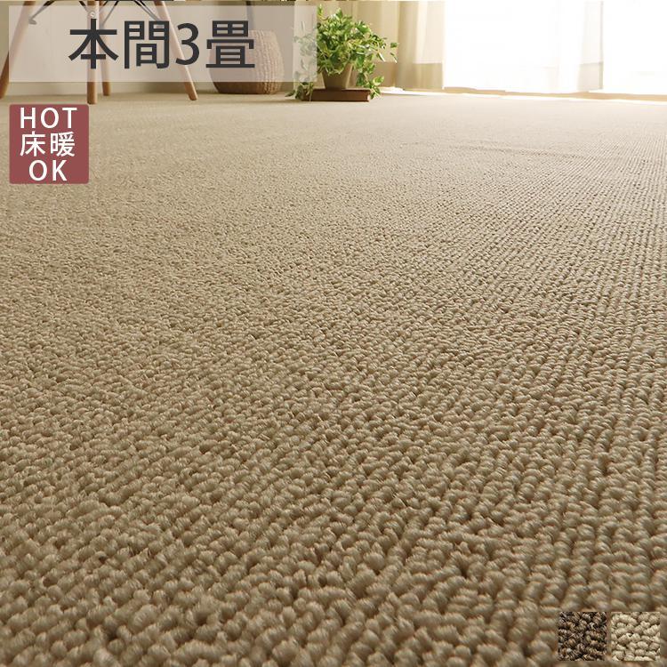 グラムスタイル カーペット 3畳 191×286cm 絨毯 じゅうたん 敷き詰め
