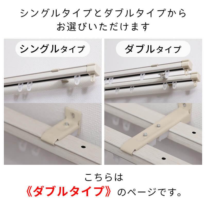 カーテンレール ダブル 天井付け 正面付け 2m おしゃれ 木目調 ホワイト ブラウン ナチュラル / 伸縮カーテンレール オルト ダブル 2m用（1.1〜2.0m）｜rugly｜06